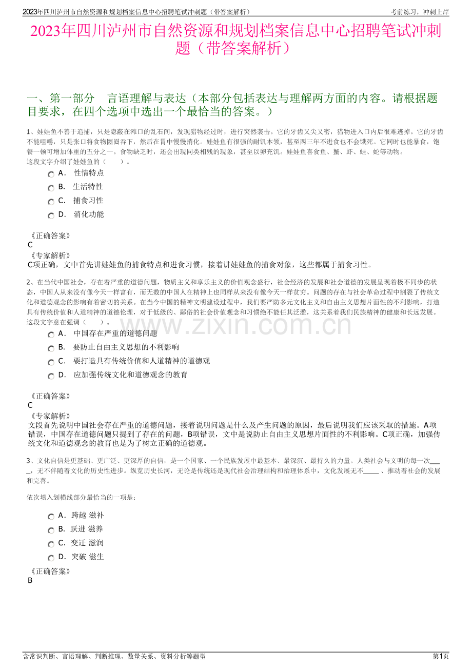 2023年四川泸州市自然资源和规划档案信息中心招聘笔试冲刺题（带答案解析）.pdf_第1页