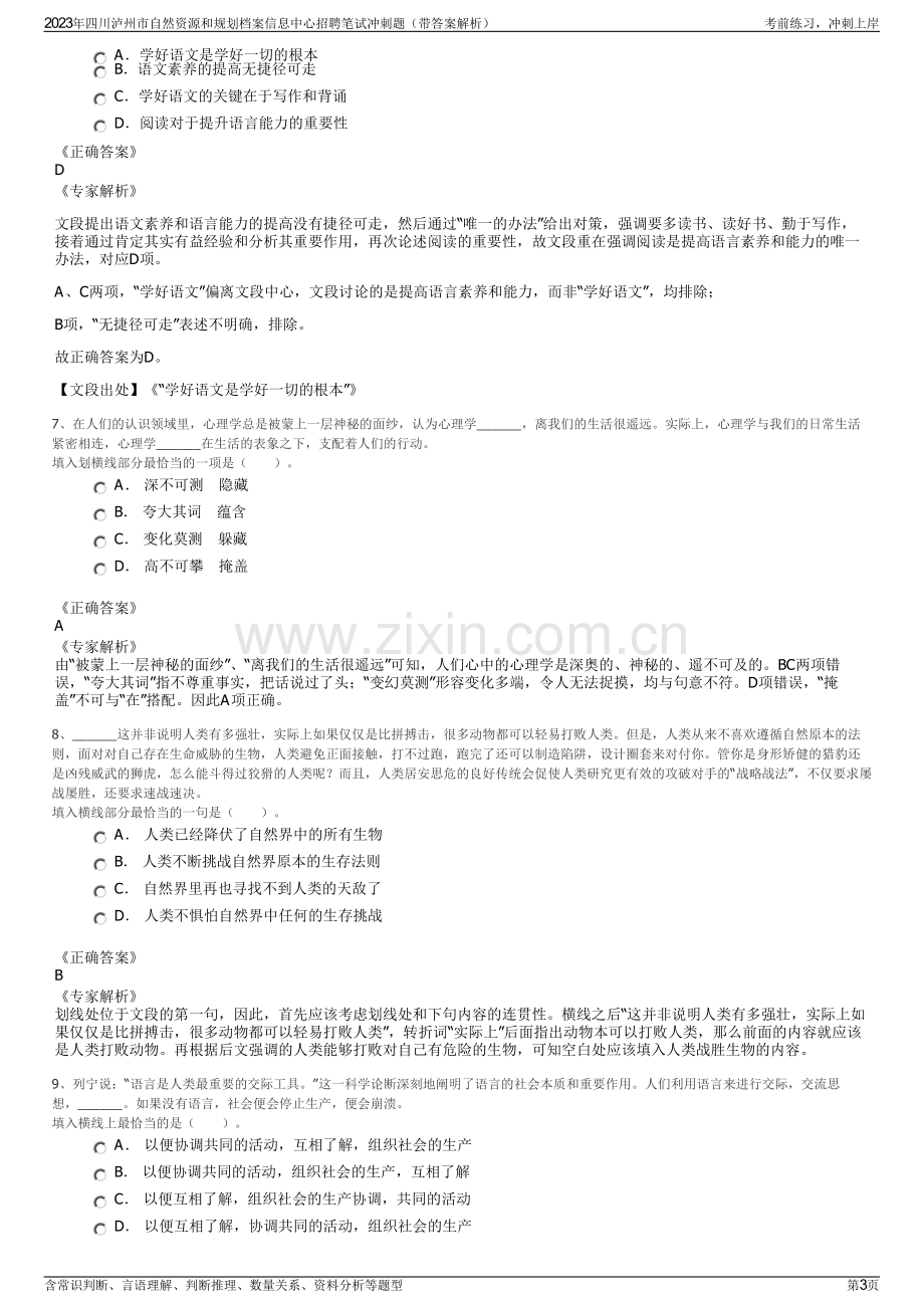 2023年四川泸州市自然资源和规划档案信息中心招聘笔试冲刺题（带答案解析）.pdf_第3页