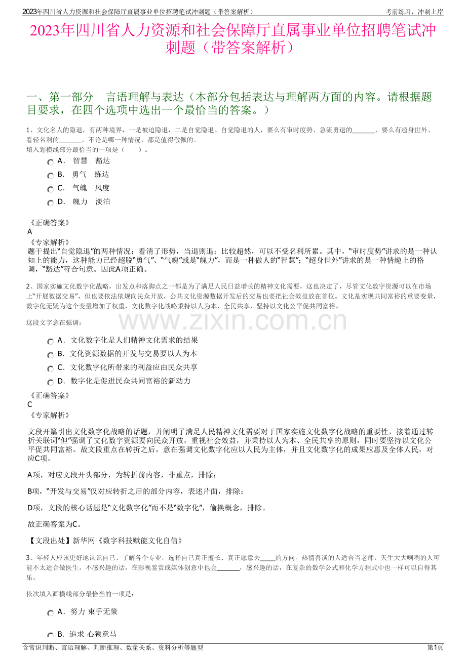 2023年四川省人力资源和社会保障厅直属事业单位招聘笔试冲刺题（带答案解析）.pdf_第1页