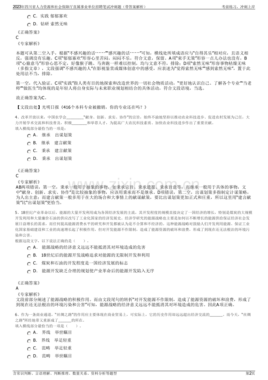 2023年四川省人力资源和社会保障厅直属事业单位招聘笔试冲刺题（带答案解析）.pdf_第2页