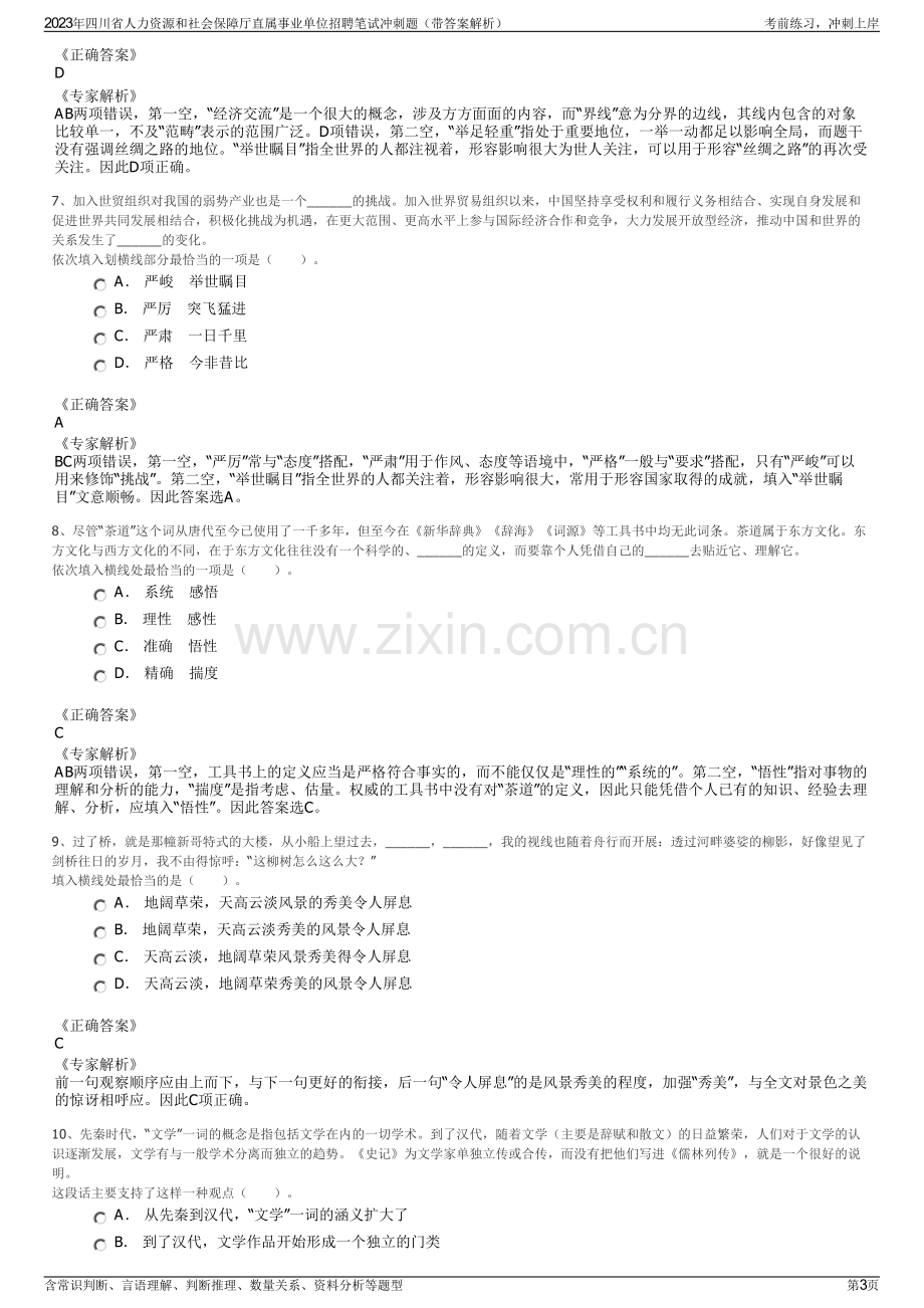 2023年四川省人力资源和社会保障厅直属事业单位招聘笔试冲刺题（带答案解析）.pdf_第3页