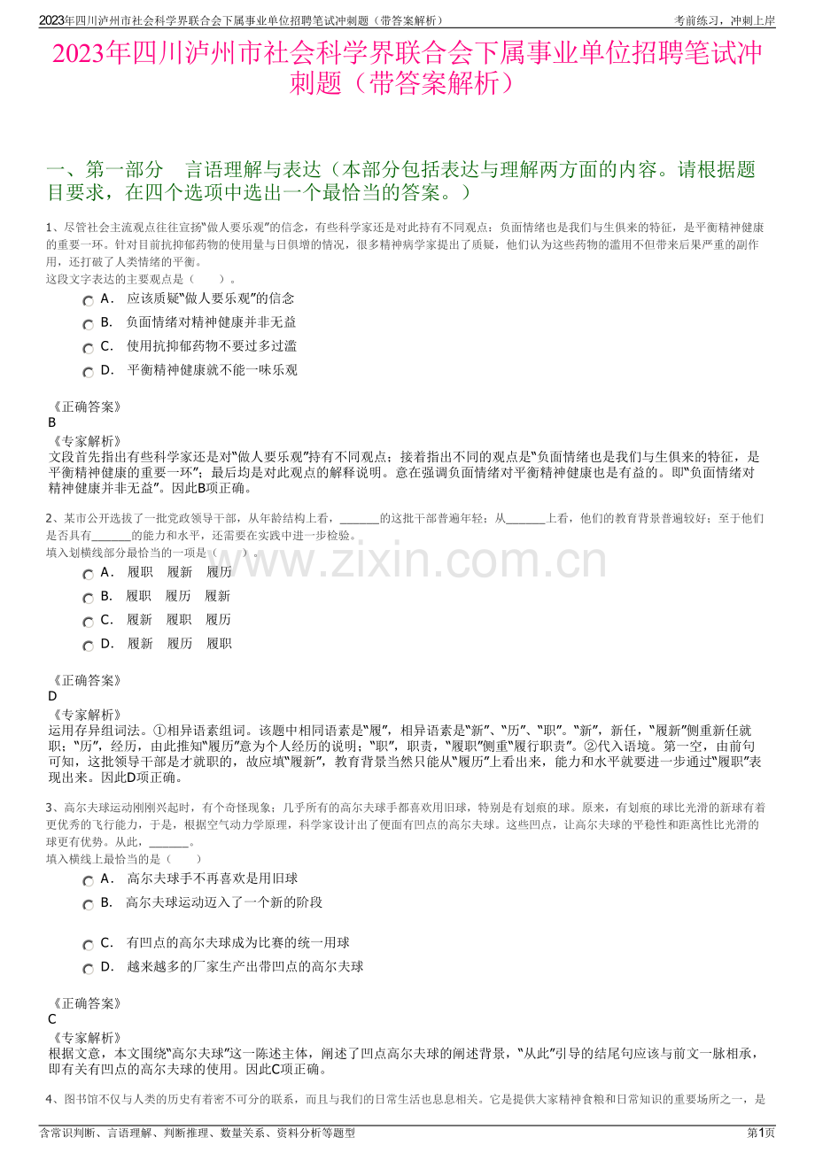 2023年四川泸州市社会科学界联合会下属事业单位招聘笔试冲刺题（带答案解析）.pdf_第1页