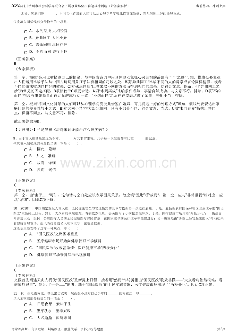 2023年四川泸州市社会科学界联合会下属事业单位招聘笔试冲刺题（带答案解析）.pdf_第3页