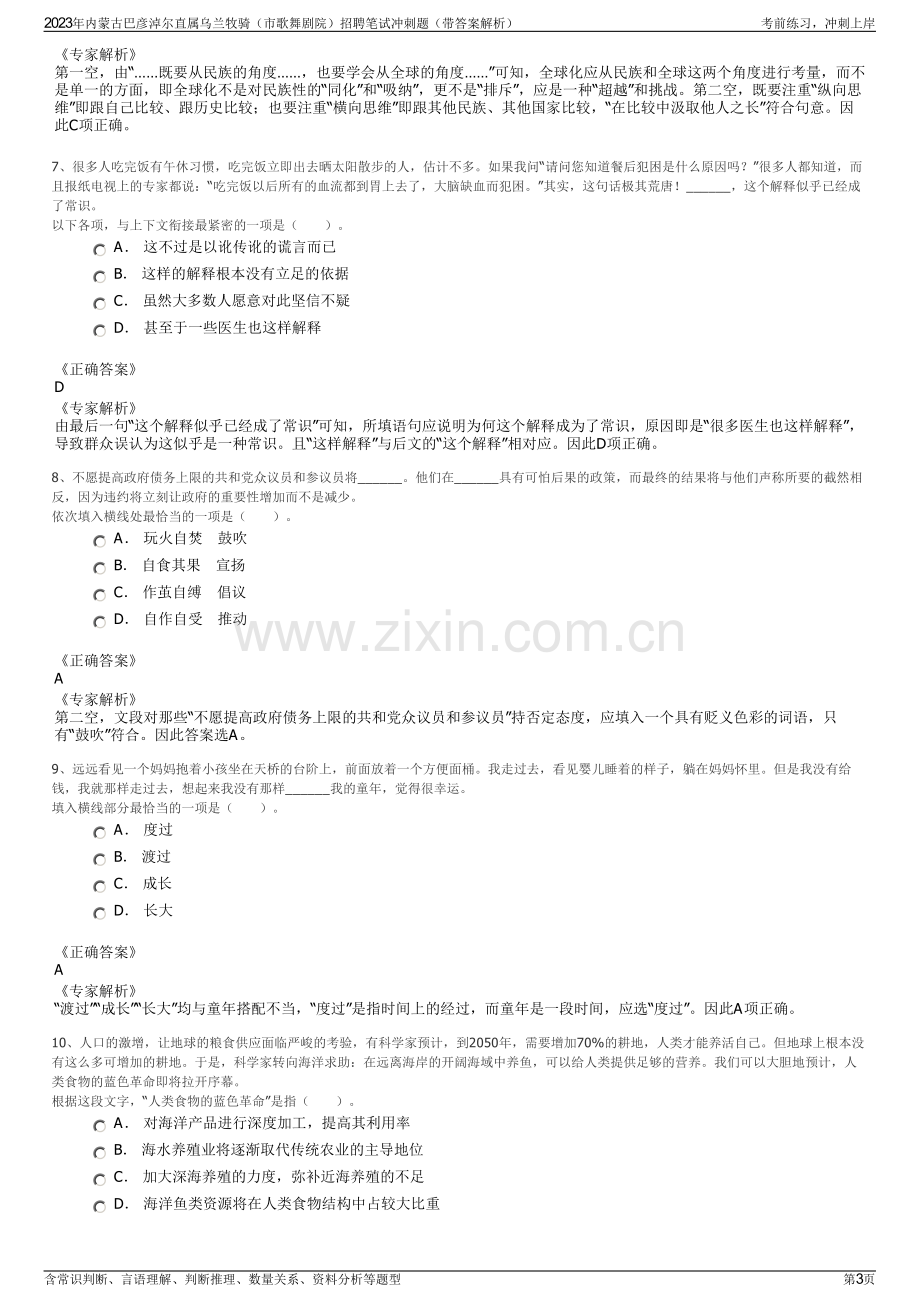 2023年内蒙古巴彦淖尔直属乌兰牧骑（市歌舞剧院）招聘笔试冲刺题（带答案解析）.pdf_第3页