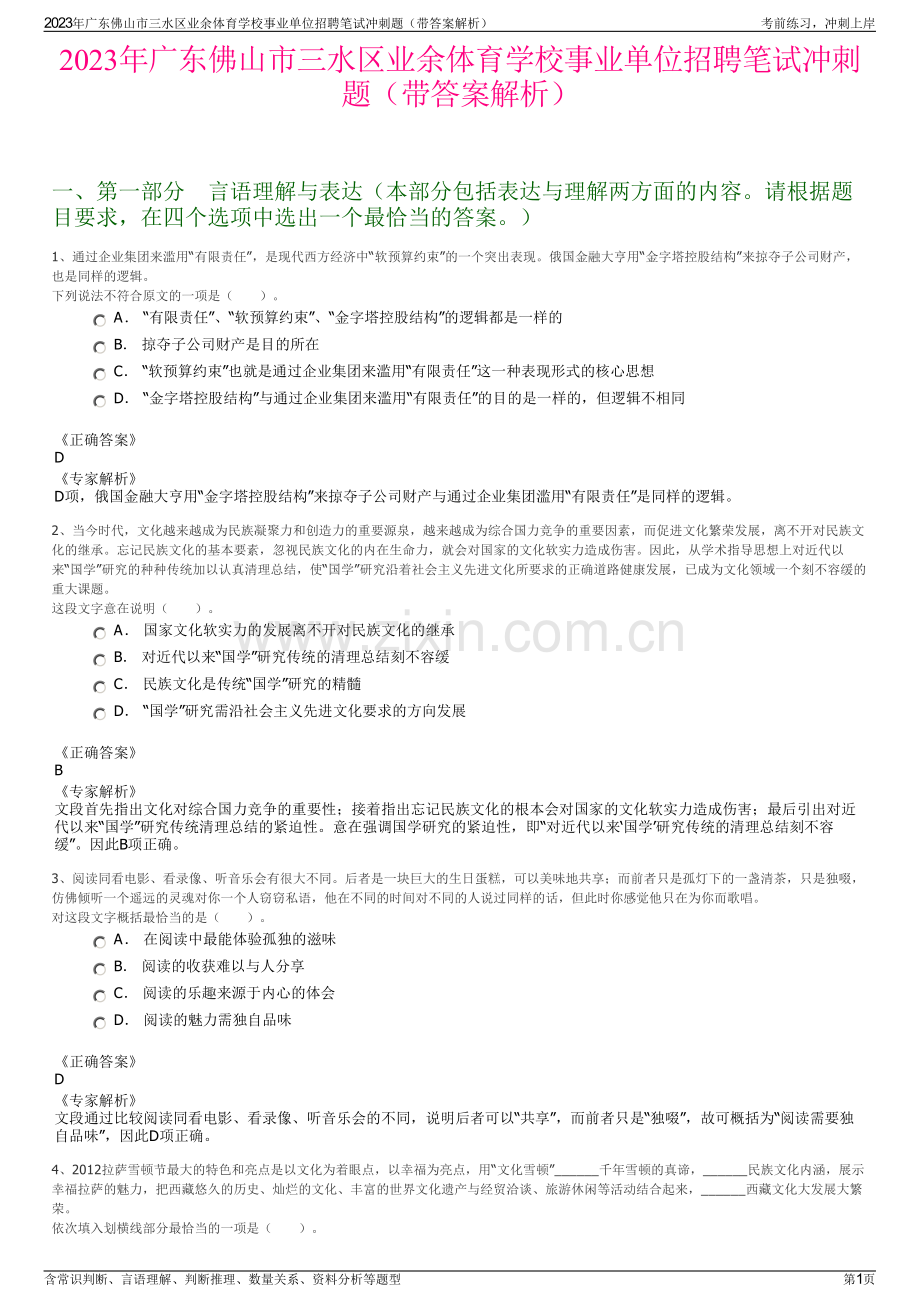 2023年广东佛山市三水区业余体育学校事业单位招聘笔试冲刺题（带答案解析）.pdf_第1页