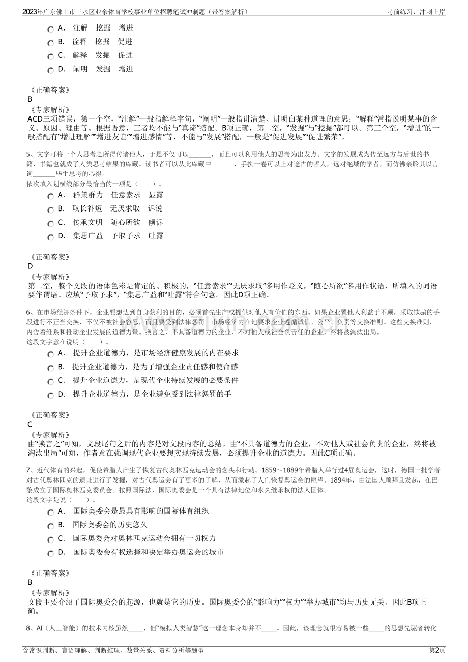 2023年广东佛山市三水区业余体育学校事业单位招聘笔试冲刺题（带答案解析）.pdf_第2页