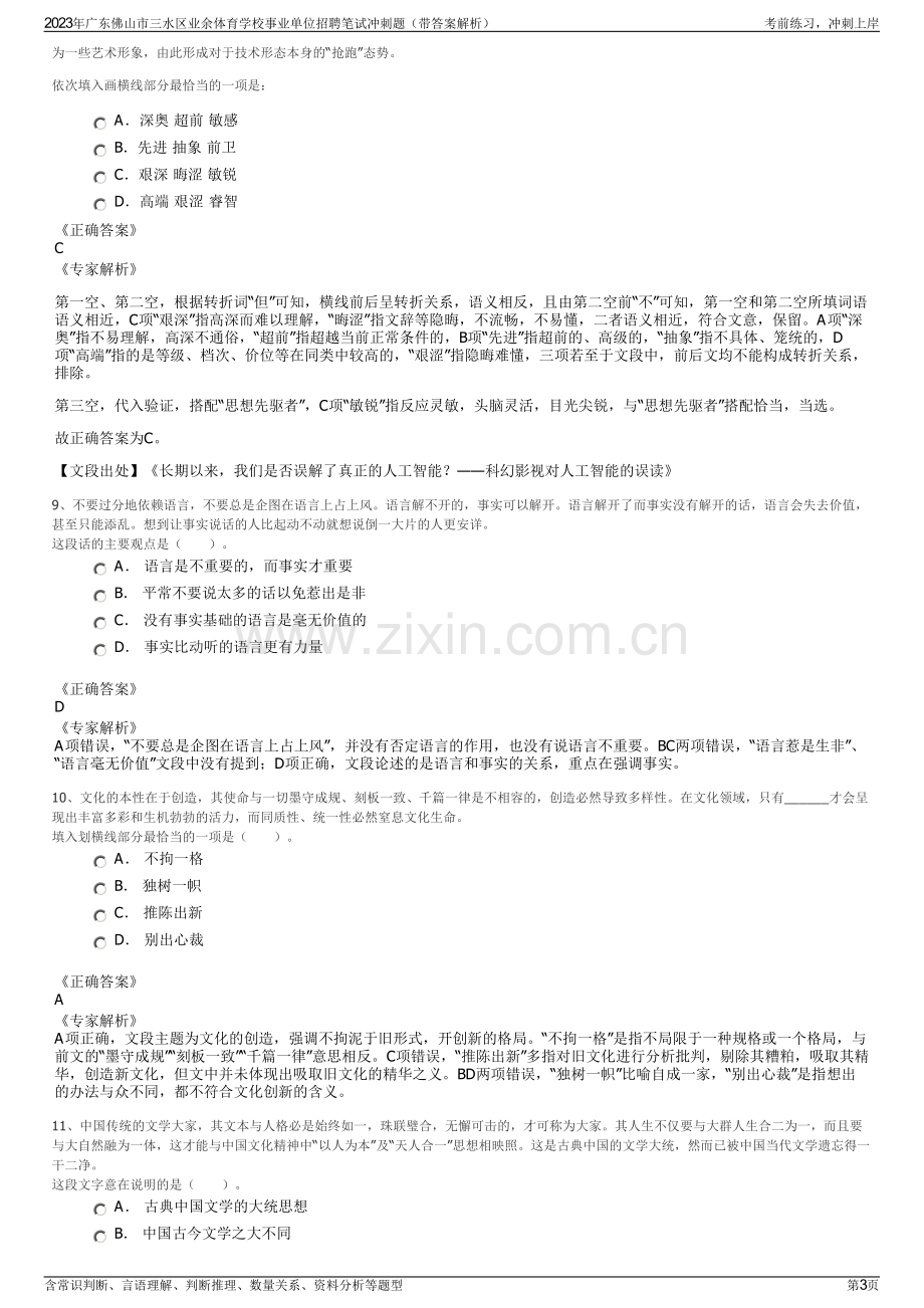 2023年广东佛山市三水区业余体育学校事业单位招聘笔试冲刺题（带答案解析）.pdf_第3页