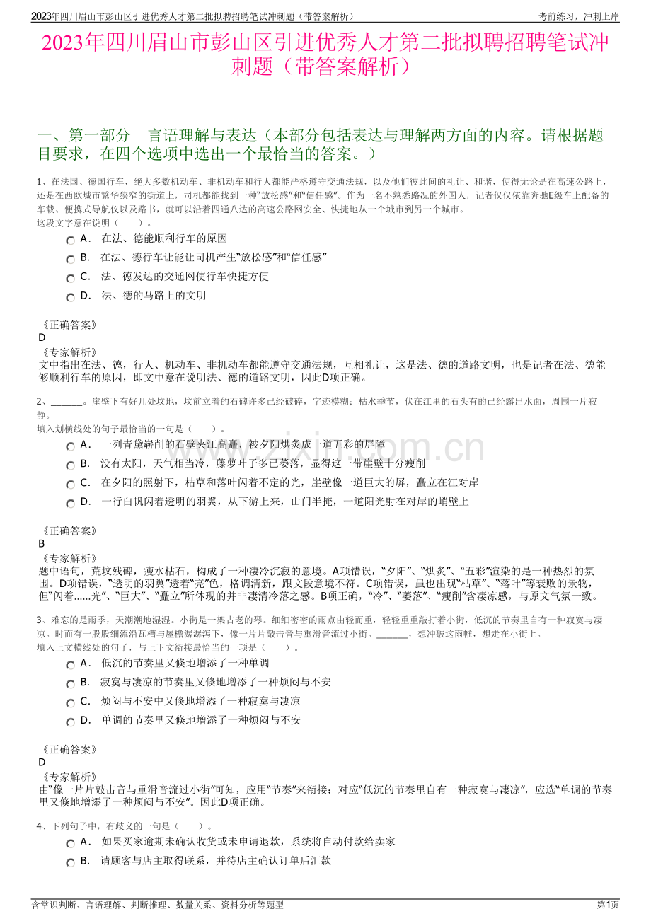 2023年四川眉山市彭山区引进优秀人才第二批拟聘招聘笔试冲刺题（带答案解析）.pdf_第1页