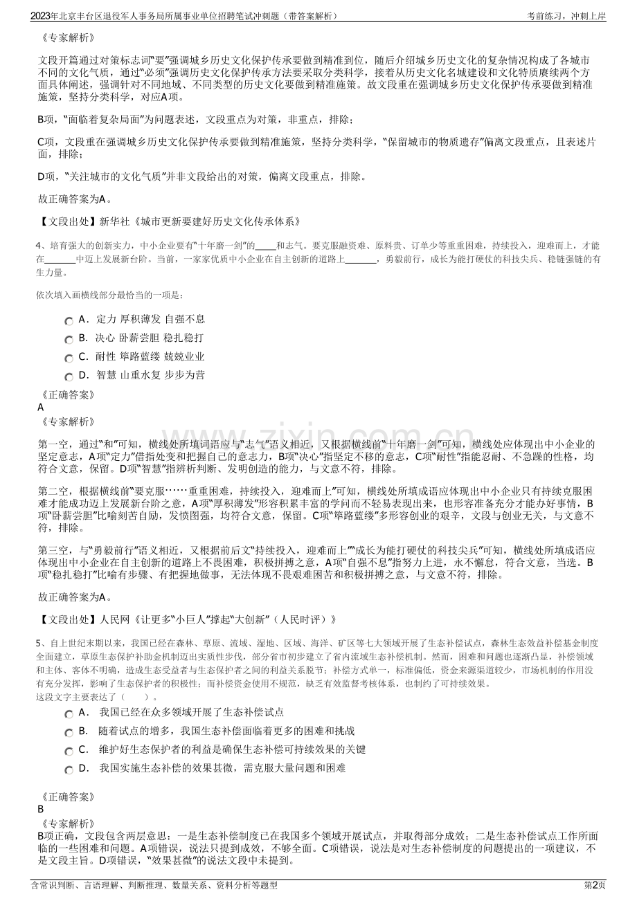 2023年北京丰台区退役军人事务局所属事业单位招聘笔试冲刺题（带答案解析）.pdf_第2页