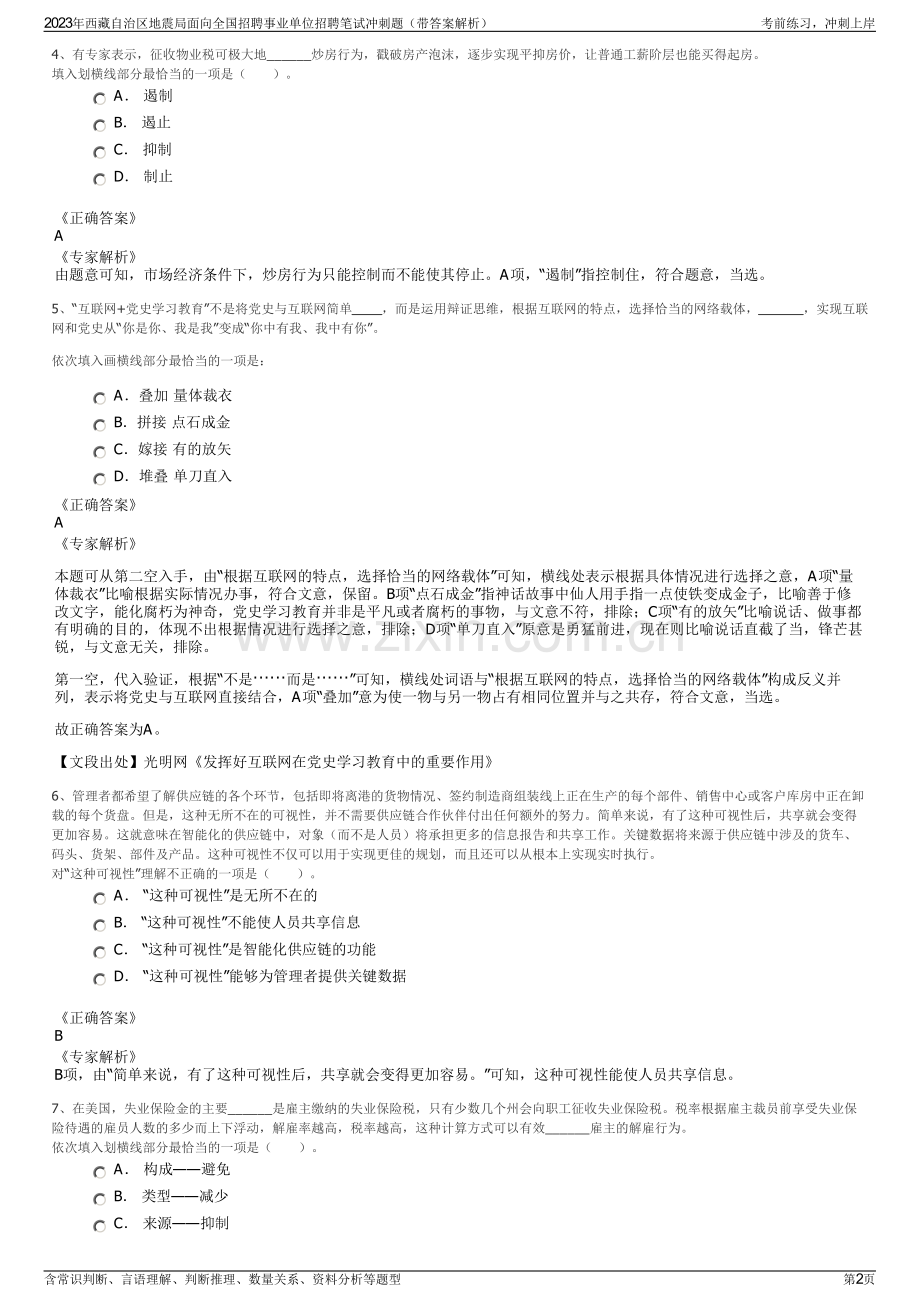 2023年西藏自治区地震局面向全国招聘事业单位招聘笔试冲刺题（带答案解析）.pdf_第2页