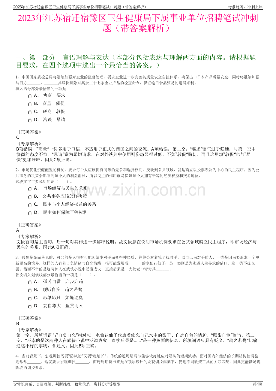 2023年江苏宿迁宿豫区卫生健康局下属事业单位招聘笔试冲刺题（带答案解析）.pdf_第1页