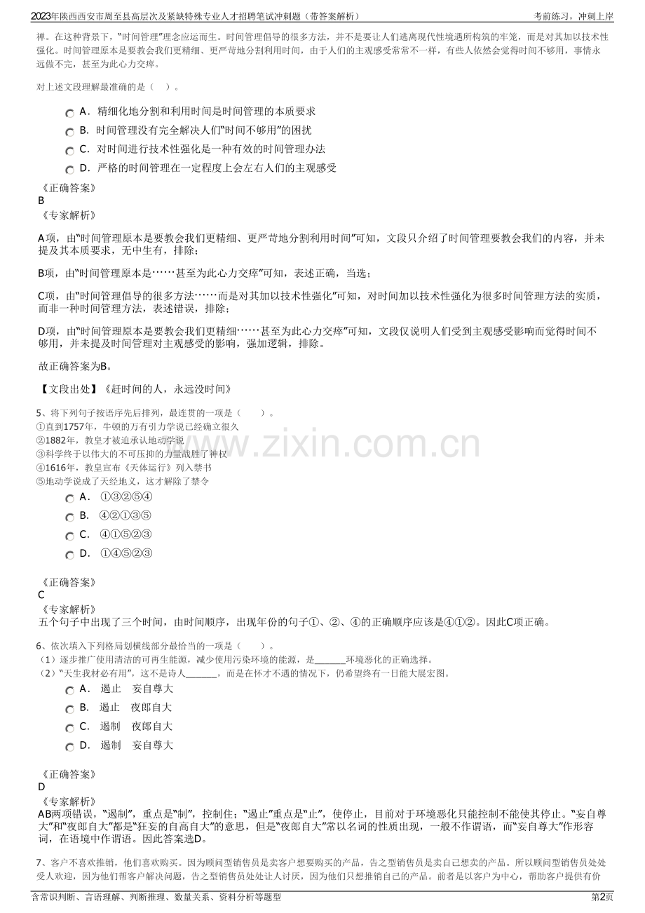 2023年陕西西安市周至县高层次及紧缺特殊专业人才招聘笔试冲刺题（带答案解析）.pdf_第2页