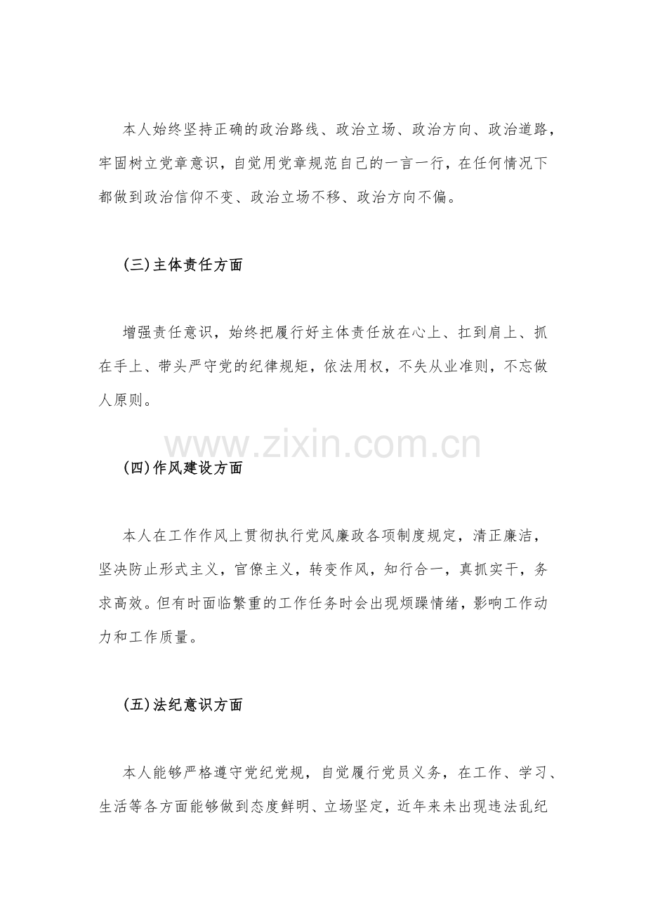 2023年在理想信念、政治立场、主体责任、作风建设、法纪意识、宗旨意识等六个方面检视剖析材料【两篇文】.docx_第2页