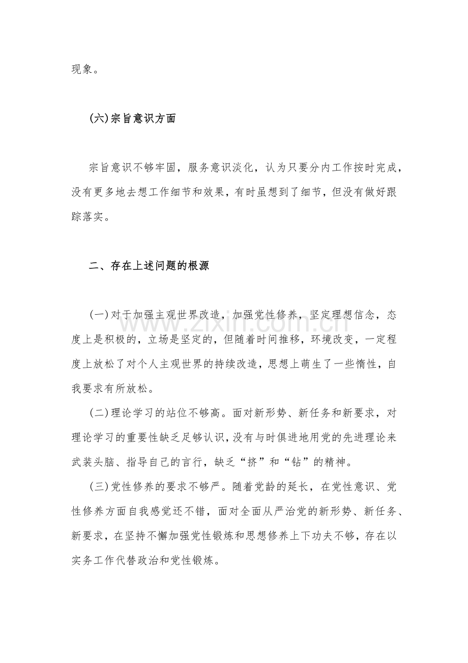 2023年在理想信念、政治立场、主体责任、作风建设、法纪意识、宗旨意识等六个方面检视剖析材料【两篇文】.docx_第3页