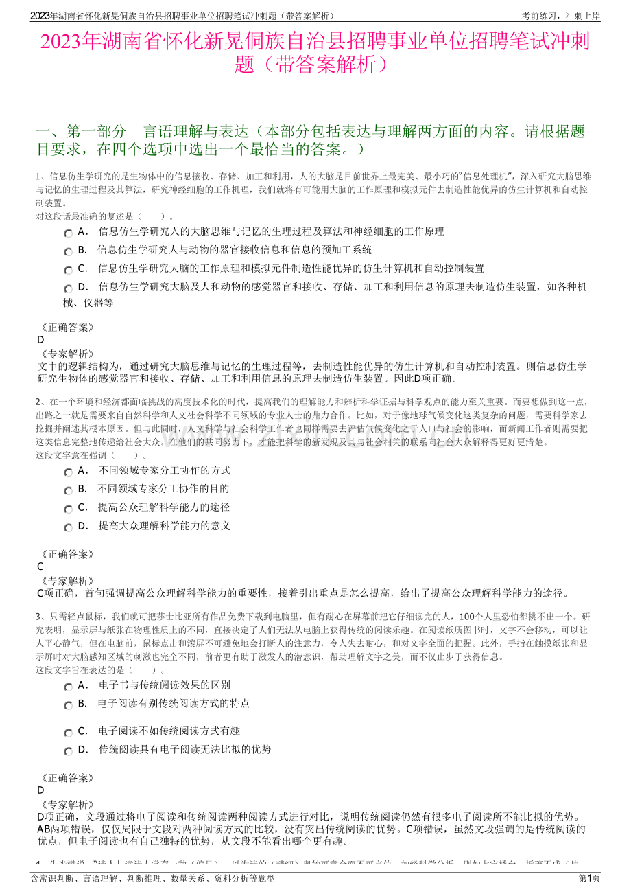 2023年湖南省怀化新晃侗族自治县招聘事业单位招聘笔试冲刺题（带答案解析）.pdf_第1页