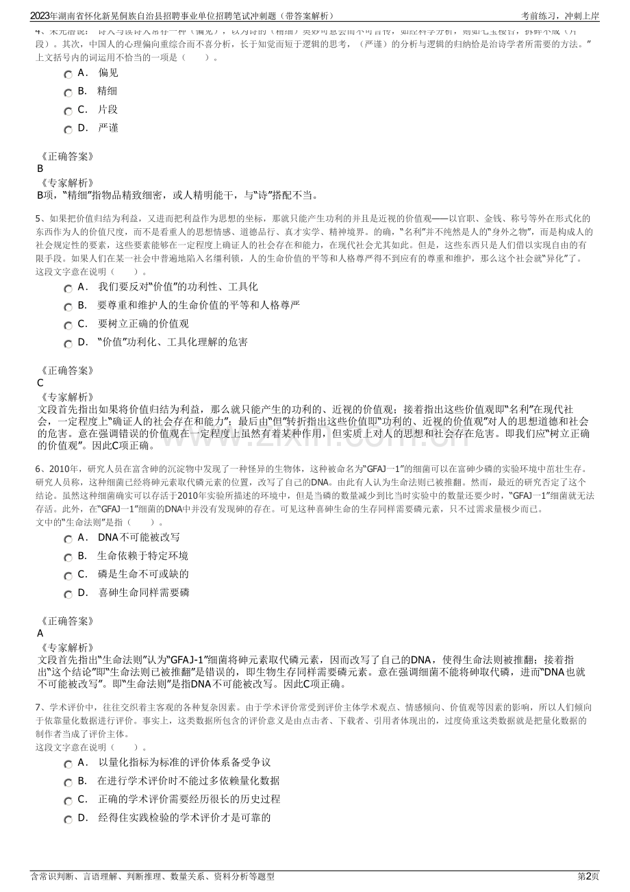 2023年湖南省怀化新晃侗族自治县招聘事业单位招聘笔试冲刺题（带答案解析）.pdf_第2页