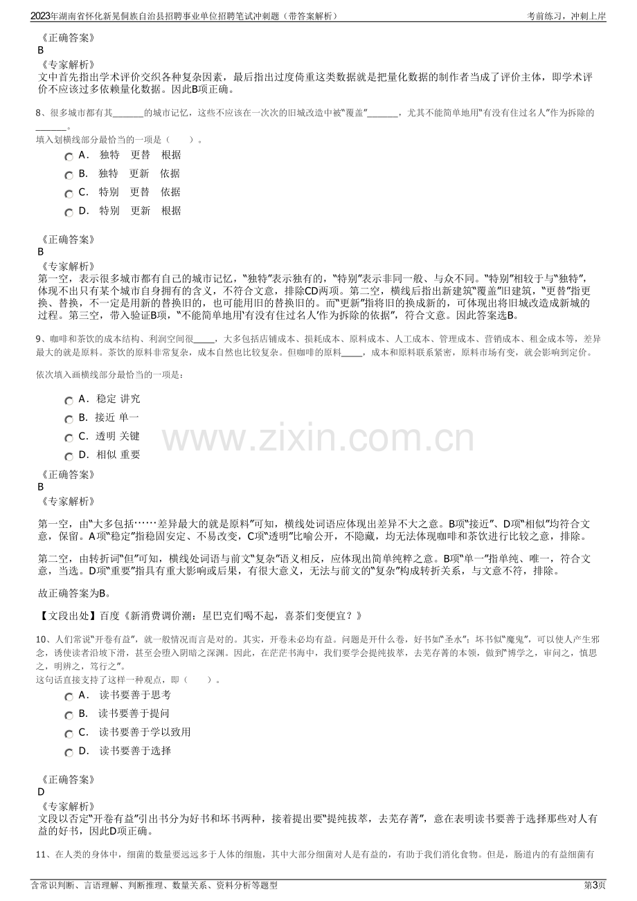 2023年湖南省怀化新晃侗族自治县招聘事业单位招聘笔试冲刺题（带答案解析）.pdf_第3页