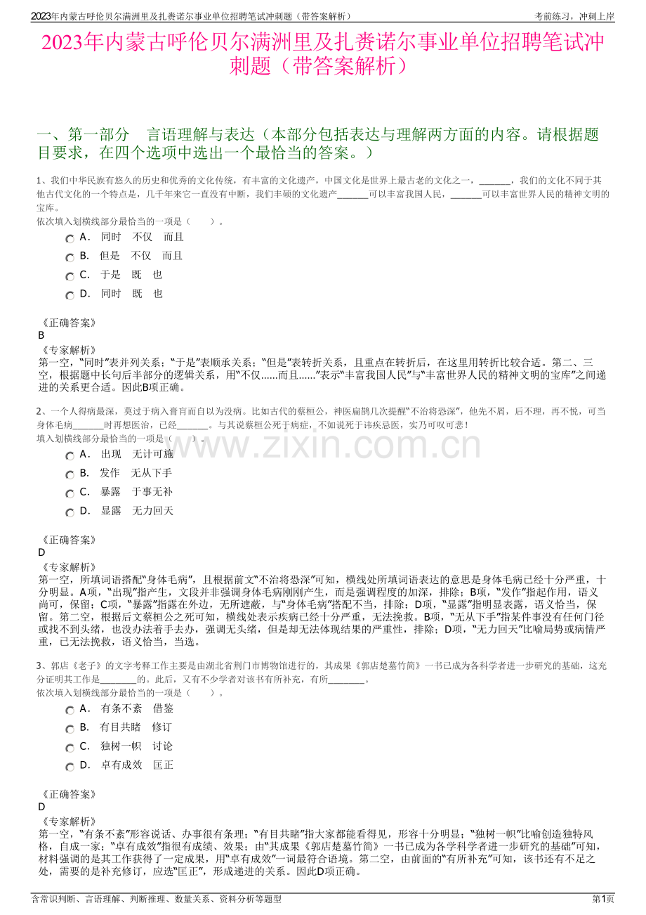 2023年内蒙古呼伦贝尔满洲里及扎赉诺尔事业单位招聘笔试冲刺题（带答案解析）.pdf_第1页