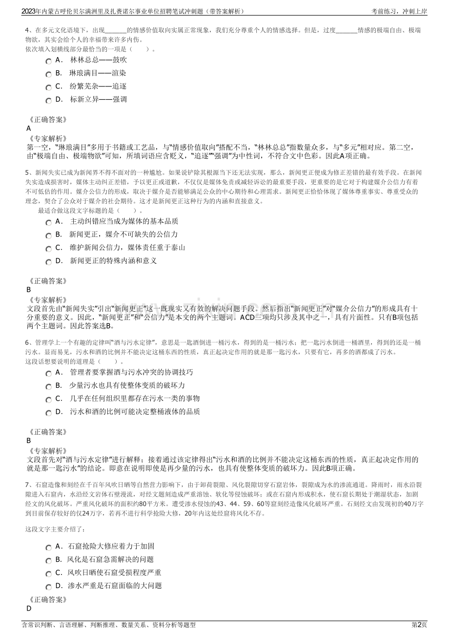 2023年内蒙古呼伦贝尔满洲里及扎赉诺尔事业单位招聘笔试冲刺题（带答案解析）.pdf_第2页