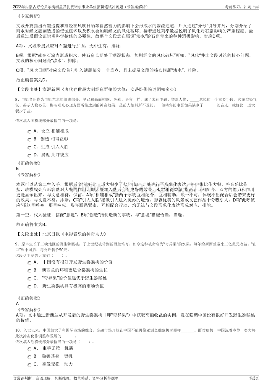 2023年内蒙古呼伦贝尔满洲里及扎赉诺尔事业单位招聘笔试冲刺题（带答案解析）.pdf_第3页