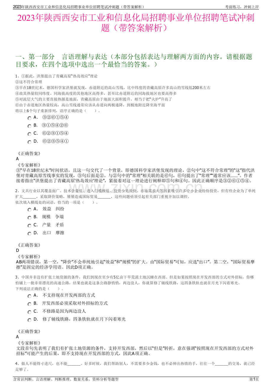 2023年陕西西安市工业和信息化局招聘事业单位招聘笔试冲刺题（带答案解析）.pdf_第1页