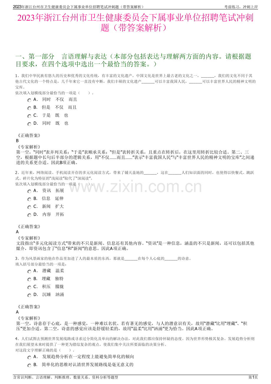 2023年浙江台州市卫生健康委员会下属事业单位招聘笔试冲刺题（带答案解析）.pdf_第1页