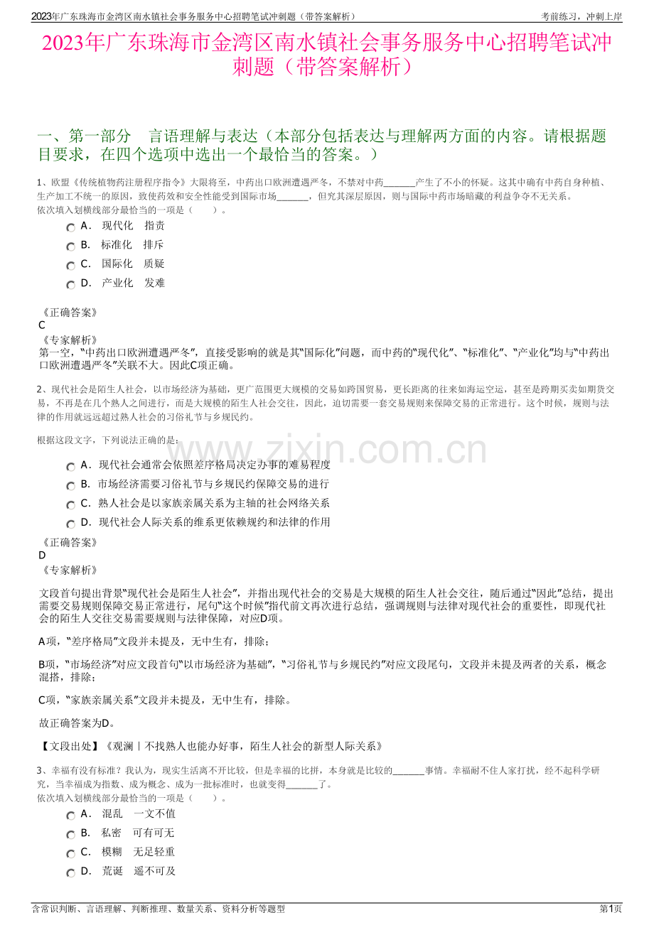 2023年广东珠海市金湾区南水镇社会事务服务中心招聘笔试冲刺题（带答案解析）.pdf_第1页