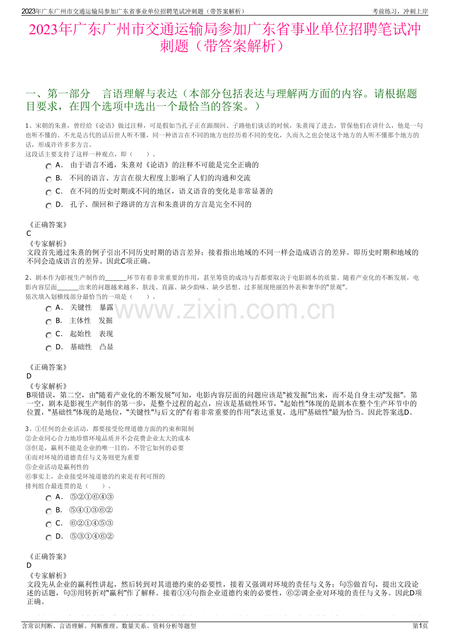 2023年广东广州市交通运输局参加广东省事业单位招聘笔试冲刺题（带答案解析）.pdf_第1页