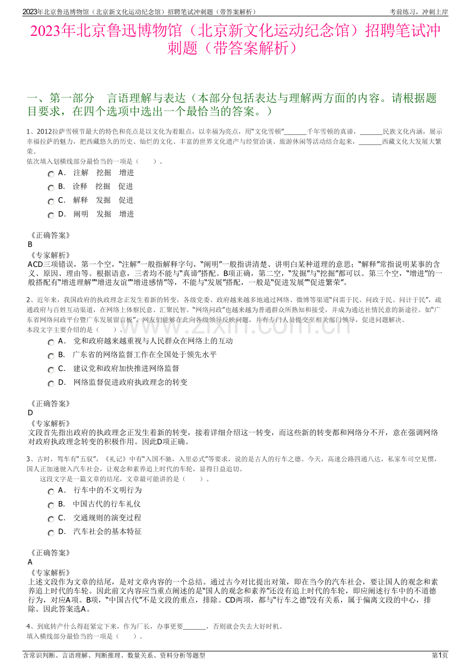 2023年北京鲁迅博物馆（北京新文化运动纪念馆）招聘笔试冲刺题（带答案解析）.pdf_第1页