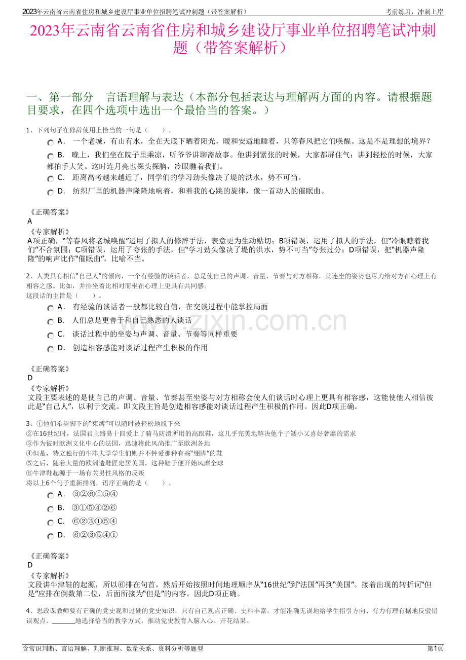 2023年云南省云南省住房和城乡建设厅事业单位招聘笔试冲刺题（带答案解析）.pdf_第1页