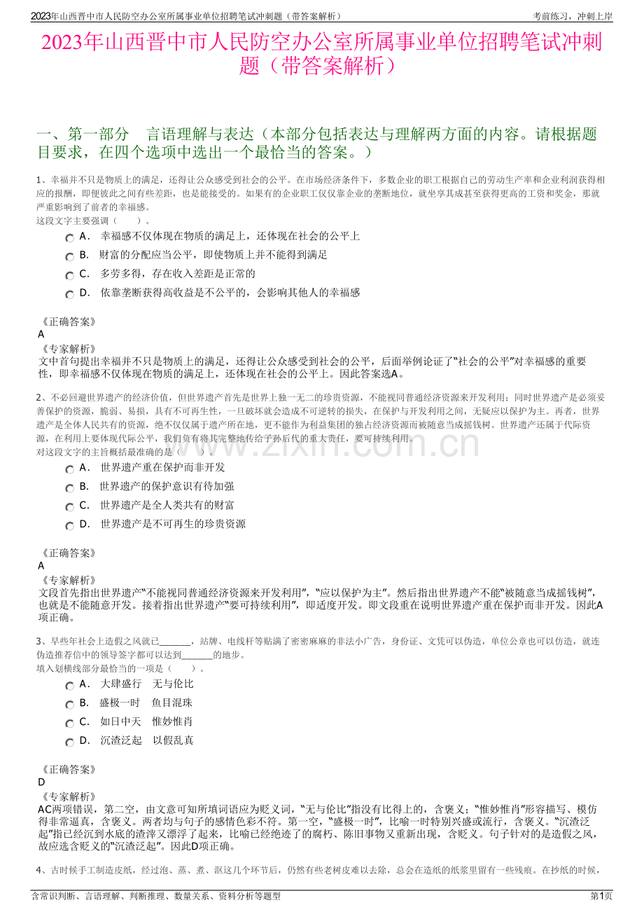 2023年山西晋中市人民防空办公室所属事业单位招聘笔试冲刺题（带答案解析）.pdf_第1页