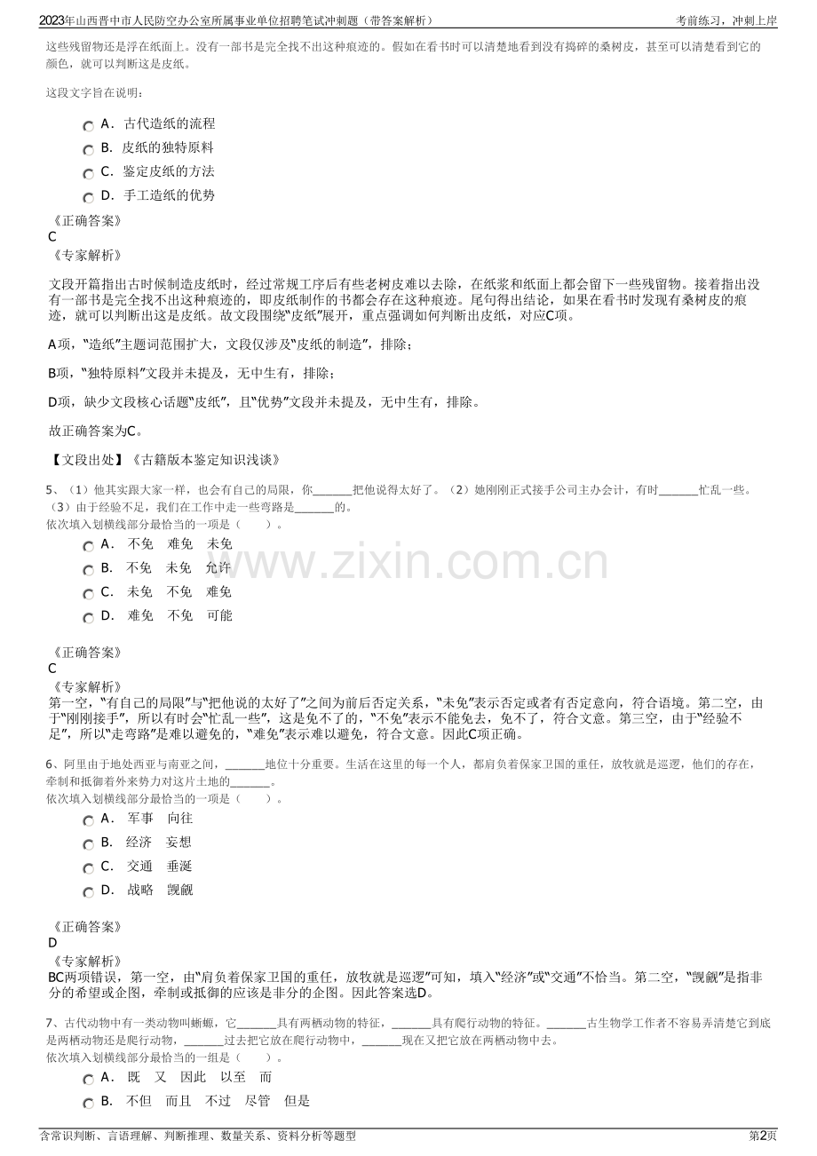 2023年山西晋中市人民防空办公室所属事业单位招聘笔试冲刺题（带答案解析）.pdf_第2页