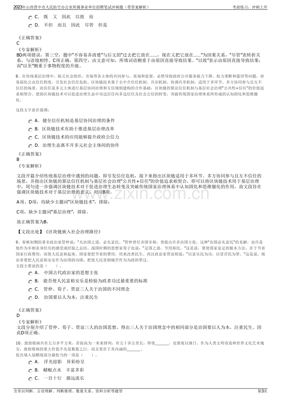 2023年山西晋中市人民防空办公室所属事业单位招聘笔试冲刺题（带答案解析）.pdf_第3页