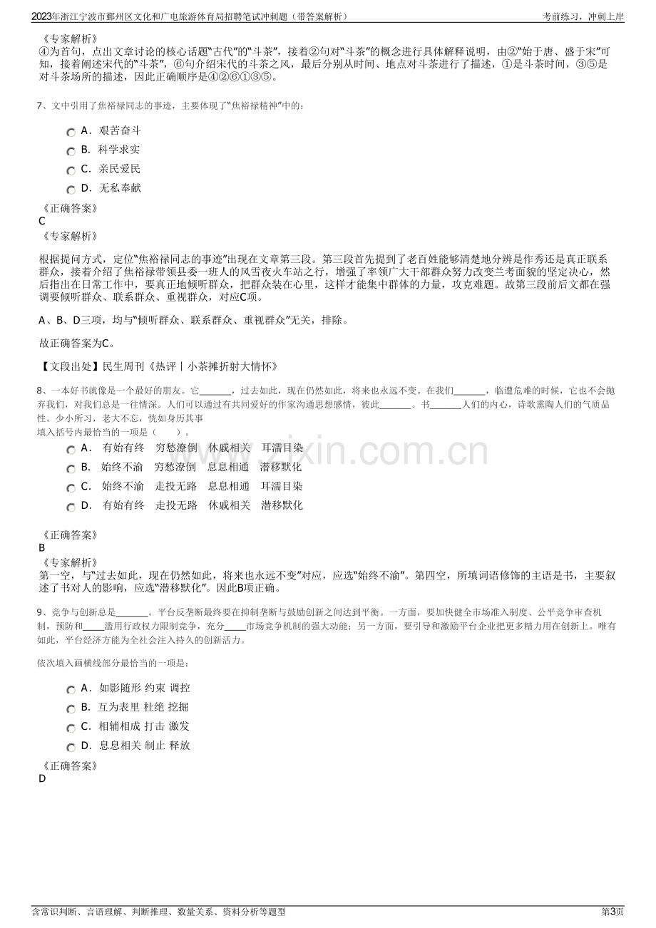 2023年浙江宁波市鄞州区文化和广电旅游体育局招聘笔试冲刺题（带答案解析）.pdf_第3页