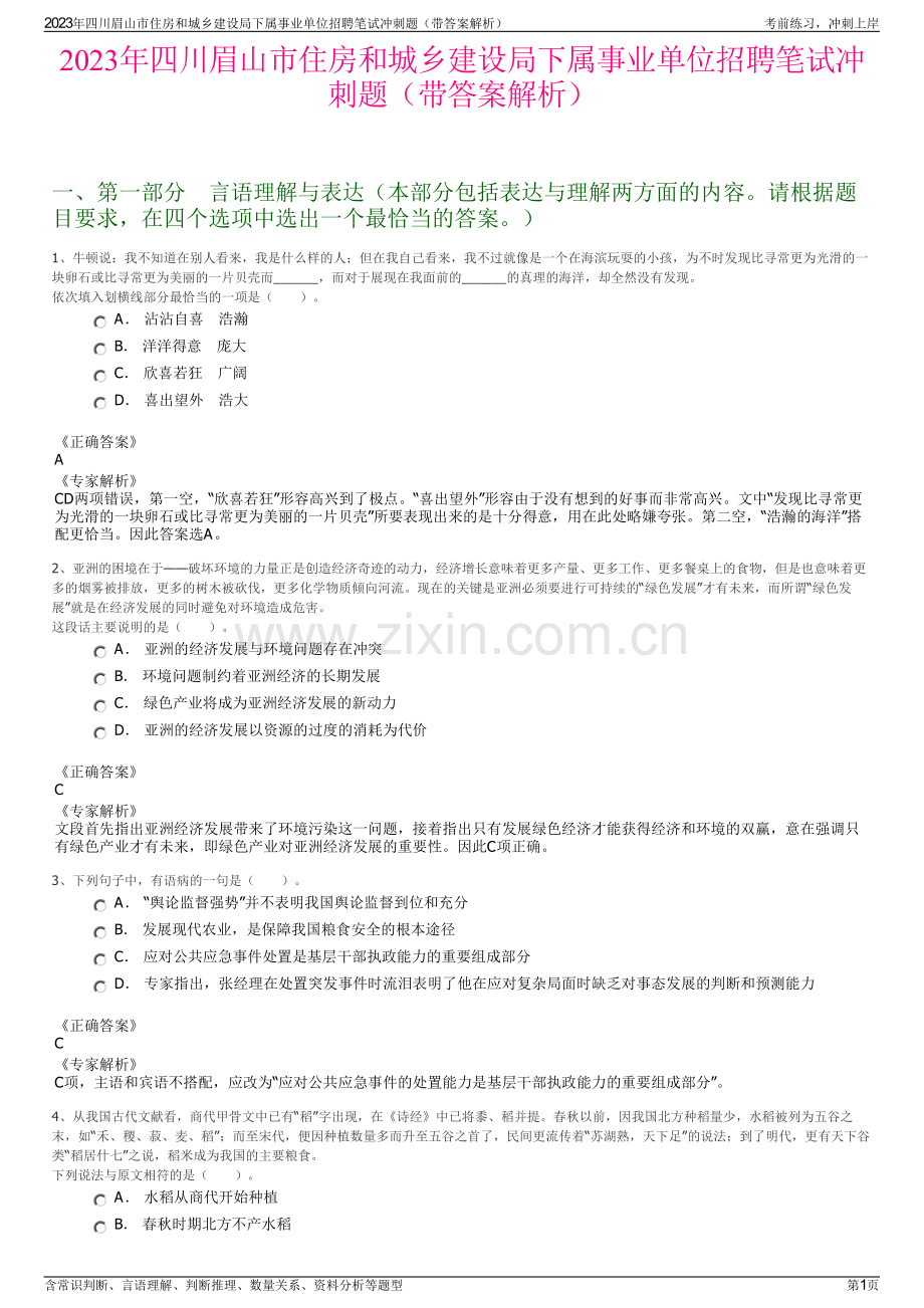 2023年四川眉山市住房和城乡建设局下属事业单位招聘笔试冲刺题（带答案解析）.pdf_第1页