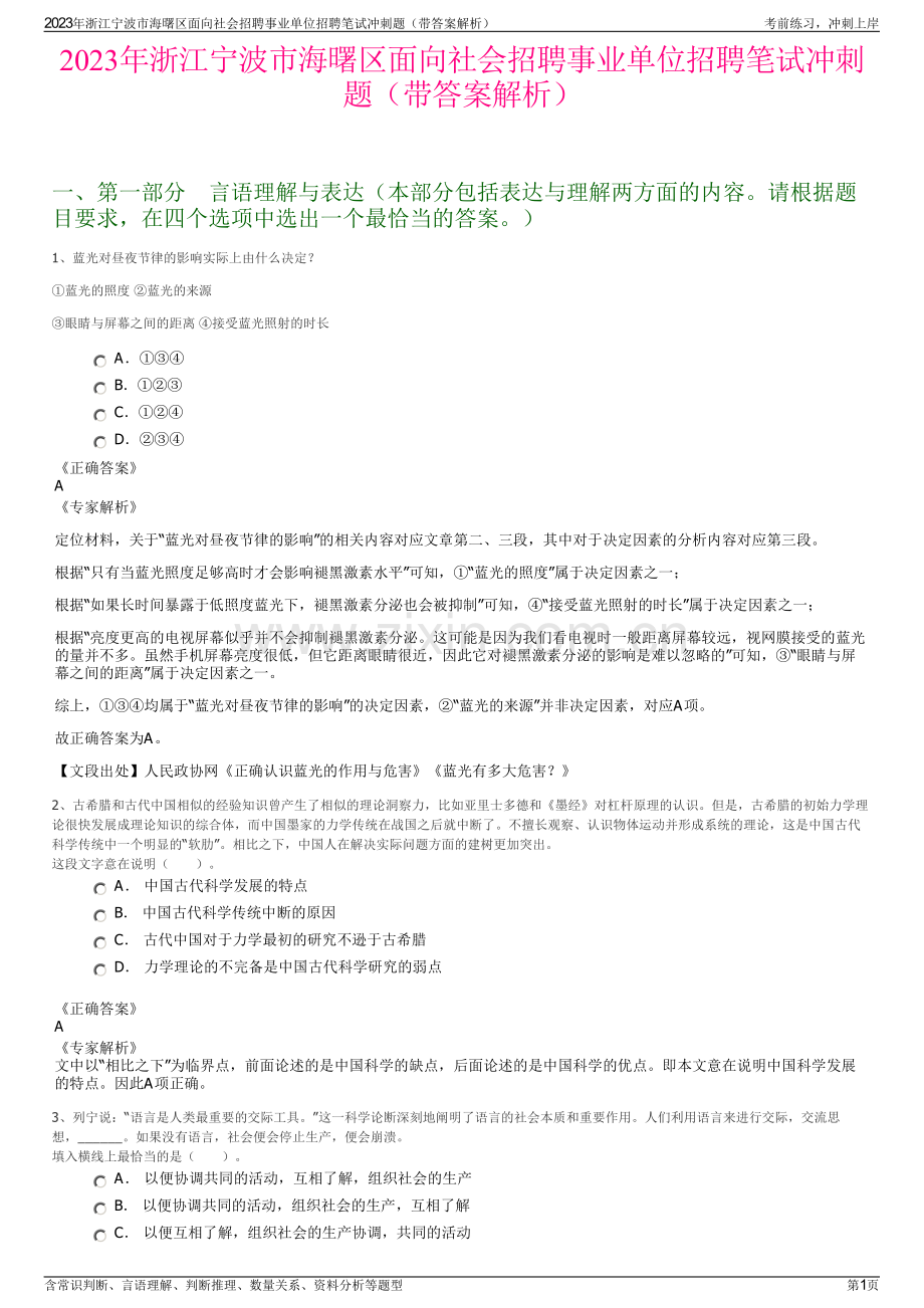 2023年浙江宁波市海曙区面向社会招聘事业单位招聘笔试冲刺题（带答案解析）.pdf_第1页