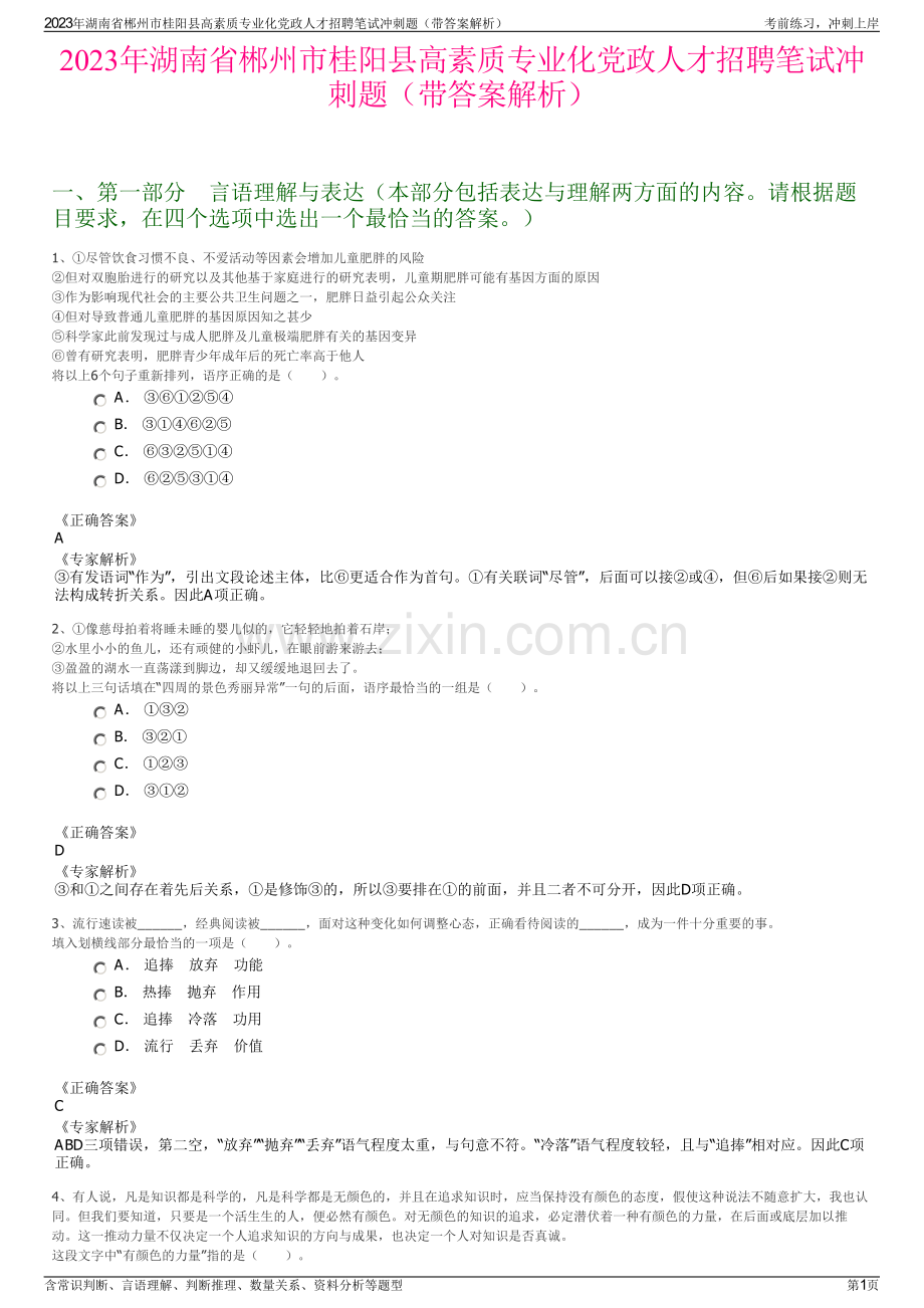 2023年湖南省郴州市桂阳县高素质专业化党政人才招聘笔试冲刺题（带答案解析）.pdf_第1页