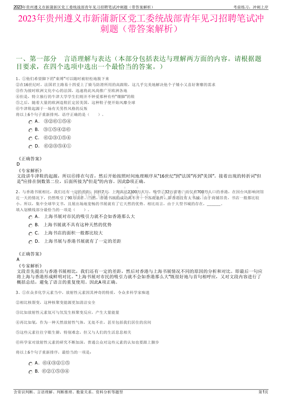 2023年贵州遵义市新蒲新区党工委统战部青年见习招聘笔试冲刺题（带答案解析）.pdf_第1页