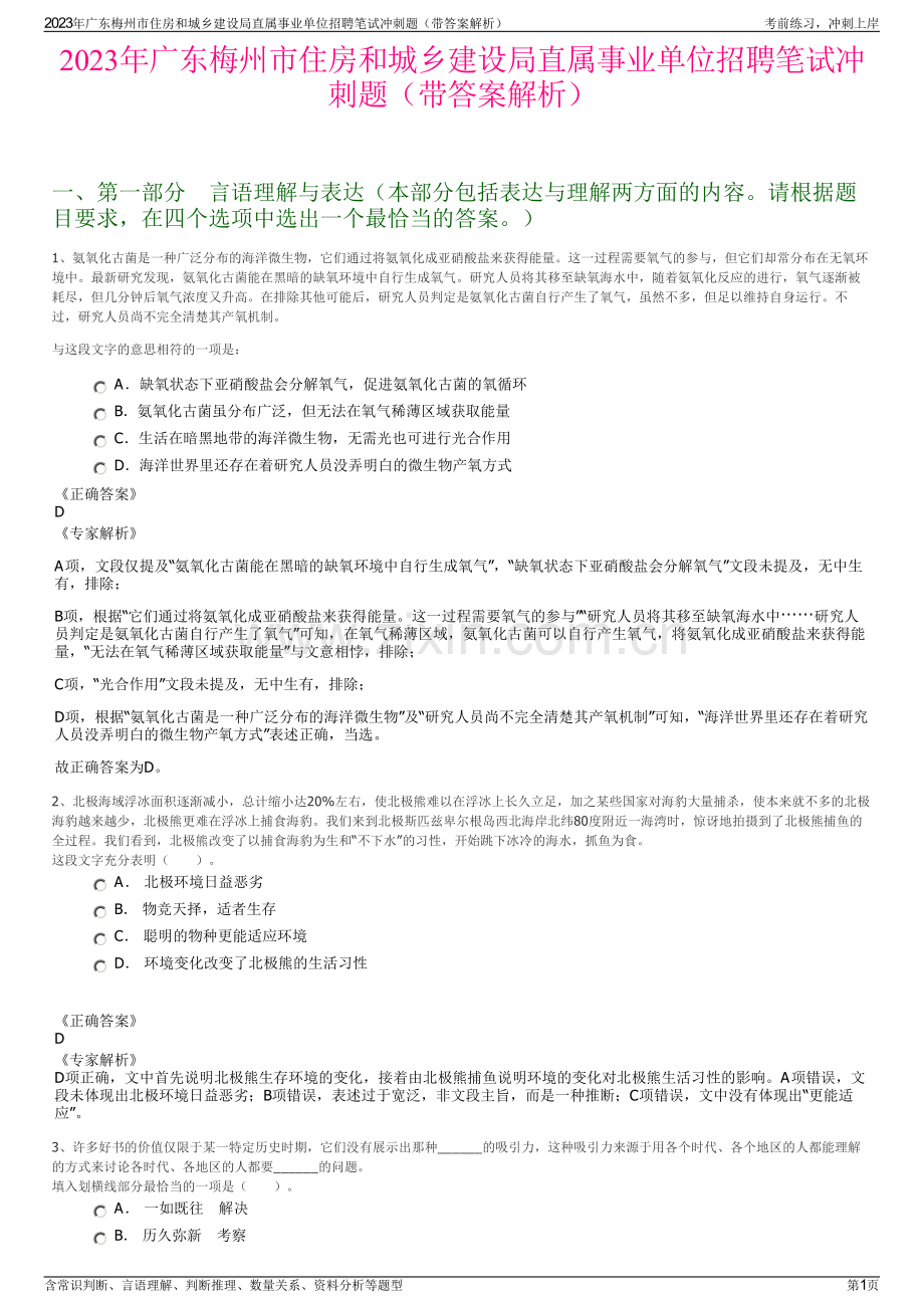 2023年广东梅州市住房和城乡建设局直属事业单位招聘笔试冲刺题（带答案解析）.pdf_第1页