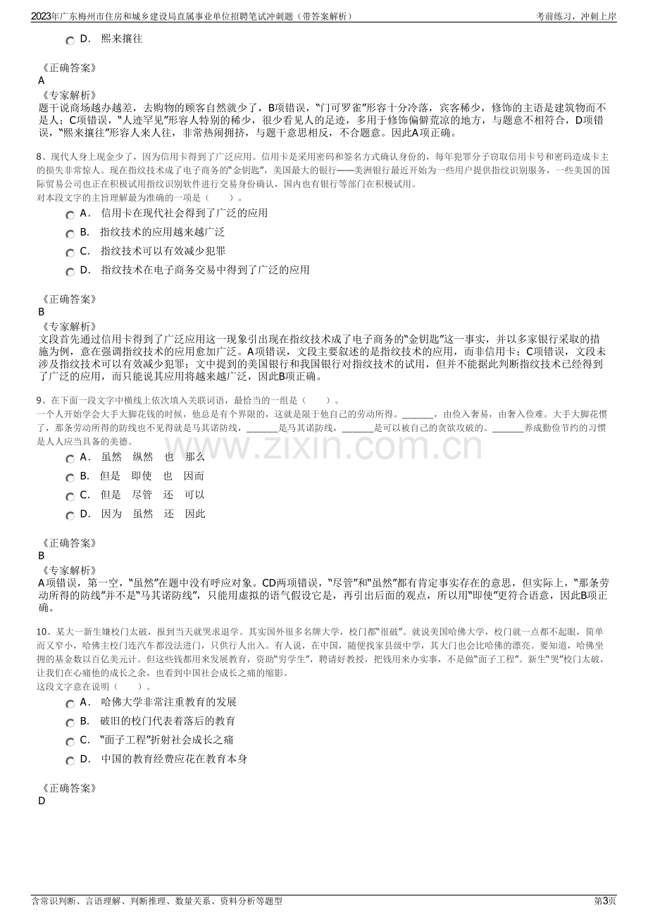 2023年广东梅州市住房和城乡建设局直属事业单位招聘笔试冲刺题（带答案解析）.pdf_第3页