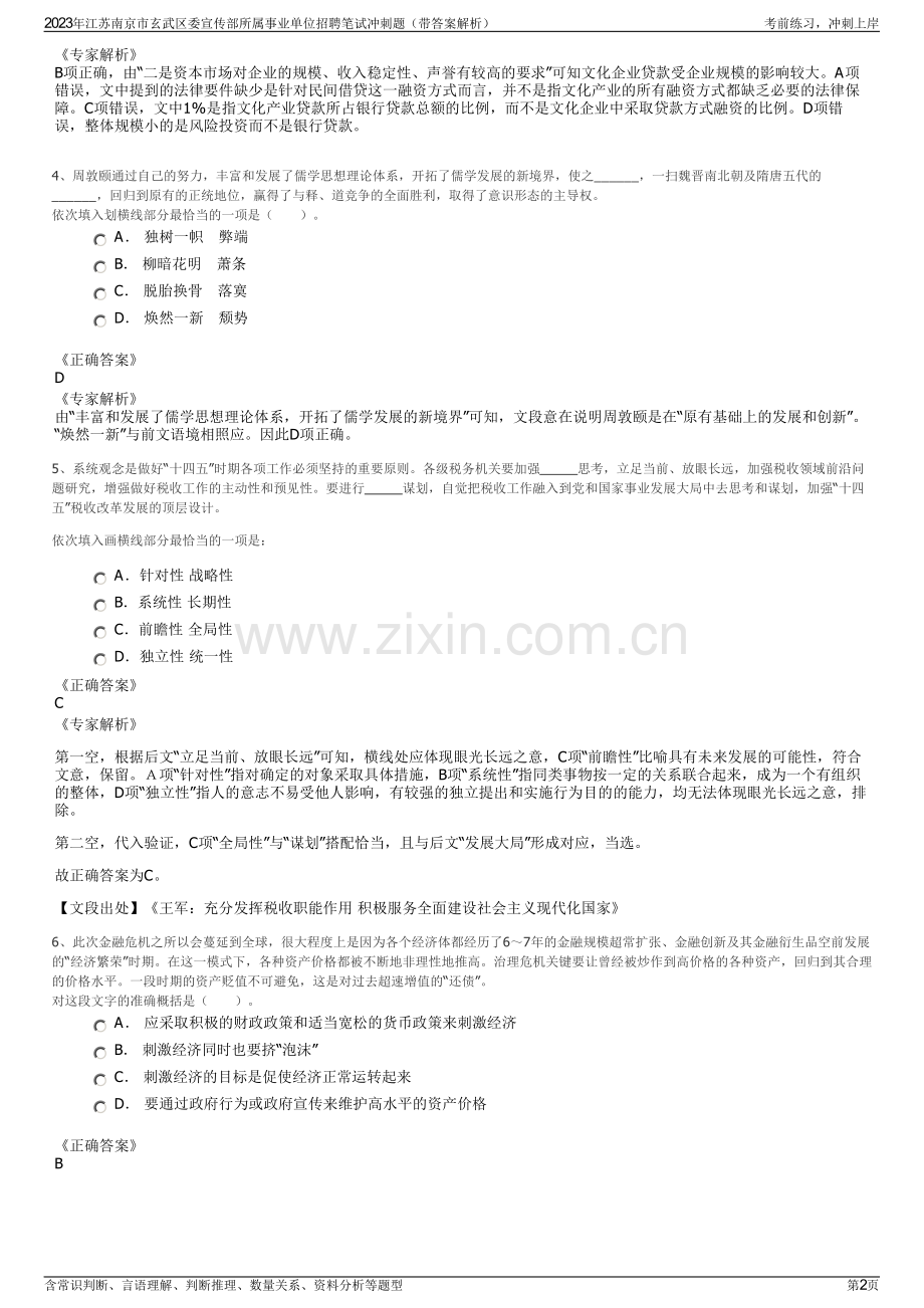 2023年江苏南京市玄武区委宣传部所属事业单位招聘笔试冲刺题（带答案解析）.pdf_第2页