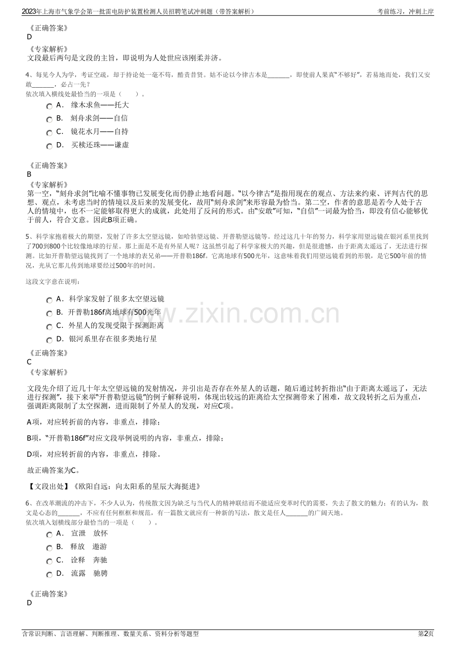 2023年上海市气象学会第一批雷电防护装置检测人员招聘笔试冲刺题（带答案解析）.pdf_第2页