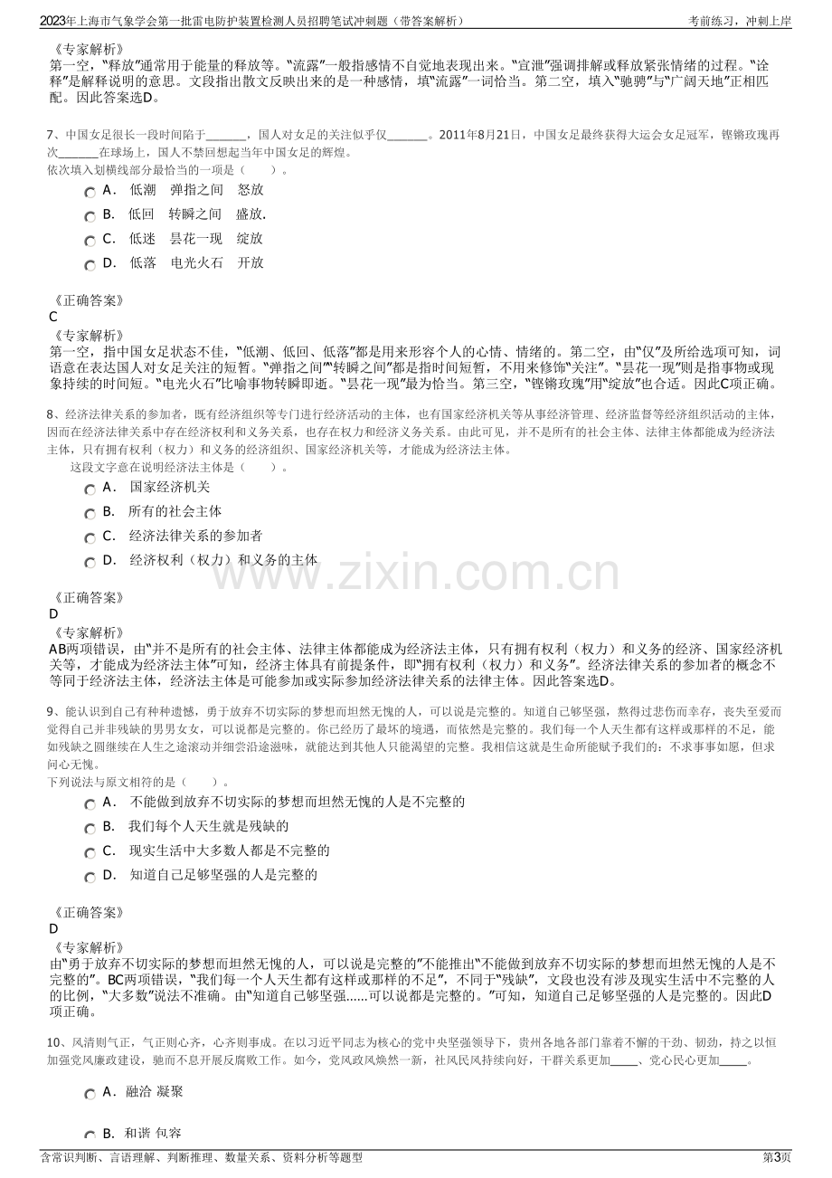 2023年上海市气象学会第一批雷电防护装置检测人员招聘笔试冲刺题（带答案解析）.pdf_第3页