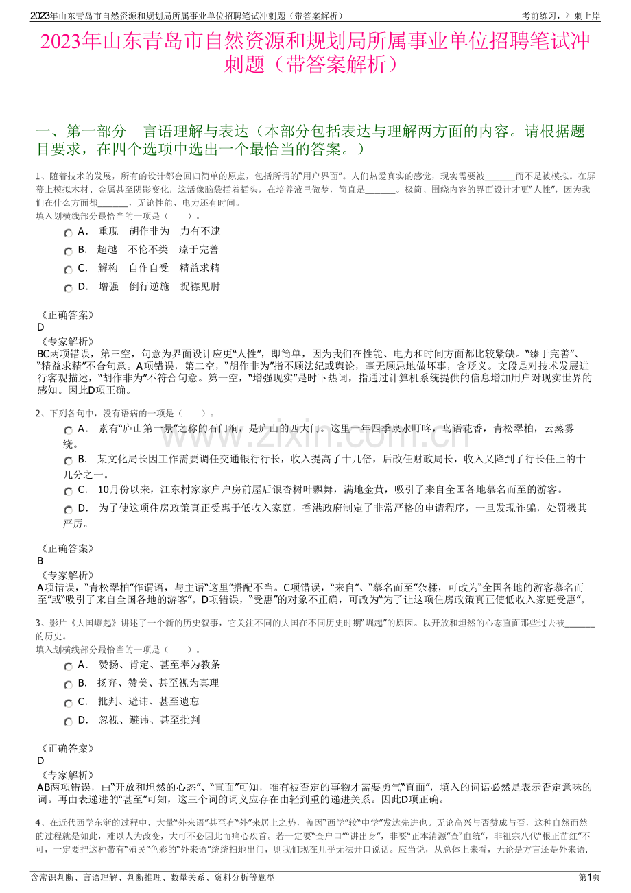 2023年山东青岛市自然资源和规划局所属事业单位招聘笔试冲刺题（带答案解析）.pdf_第1页