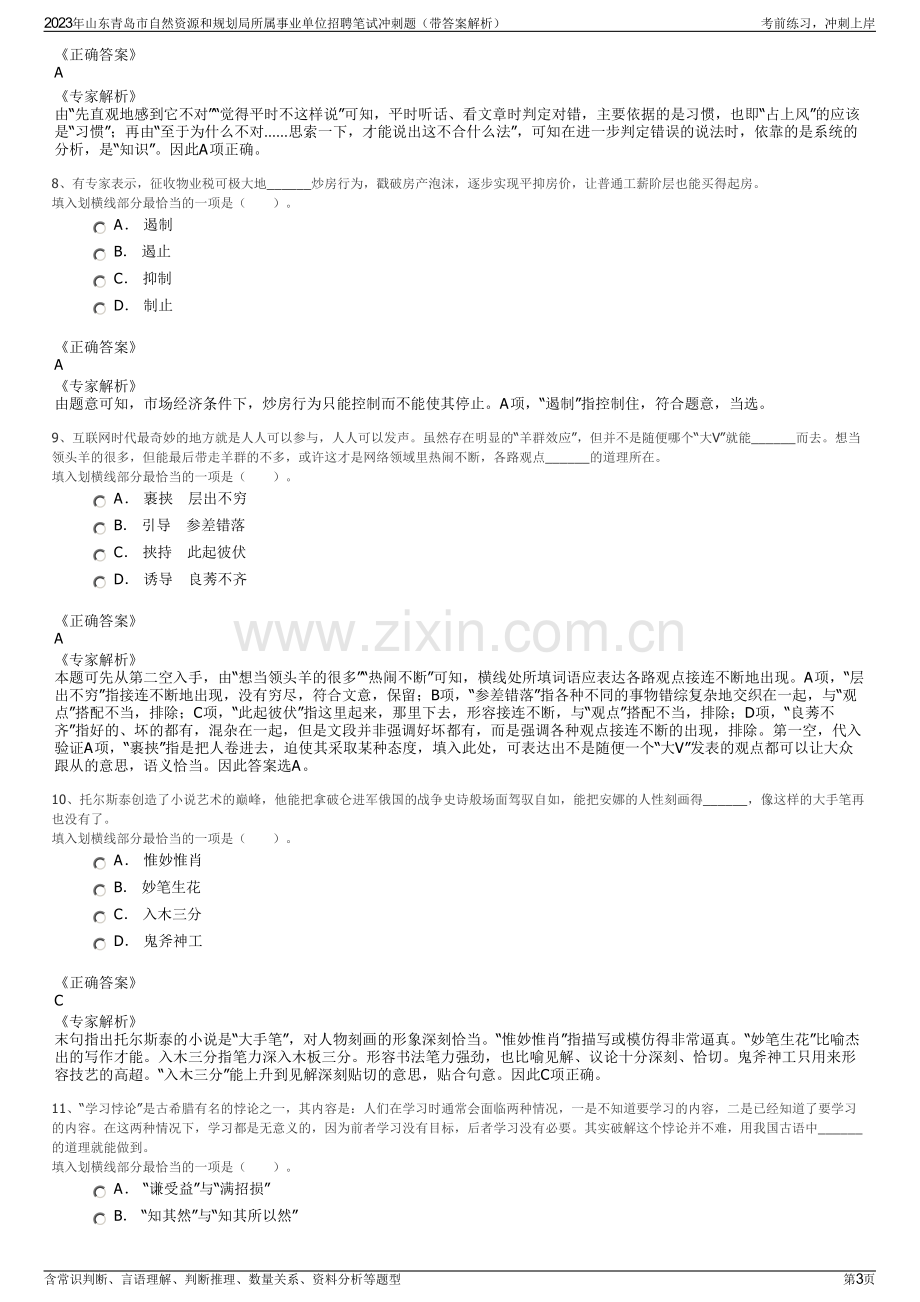 2023年山东青岛市自然资源和规划局所属事业单位招聘笔试冲刺题（带答案解析）.pdf_第3页