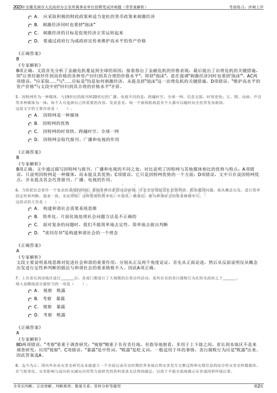 2023年安徽芜湖市人民政府办公室所属事业单位招聘笔试冲刺题（带答案解析）.pdf_第2页