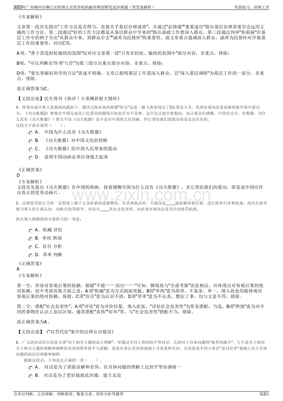 2023年广西柳州市柳江区特困人员供养机构编外聘招聘笔试冲刺题（带答案解析）.pdf_第2页