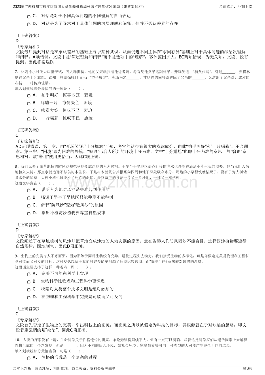 2023年广西柳州市柳江区特困人员供养机构编外聘招聘笔试冲刺题（带答案解析）.pdf_第3页