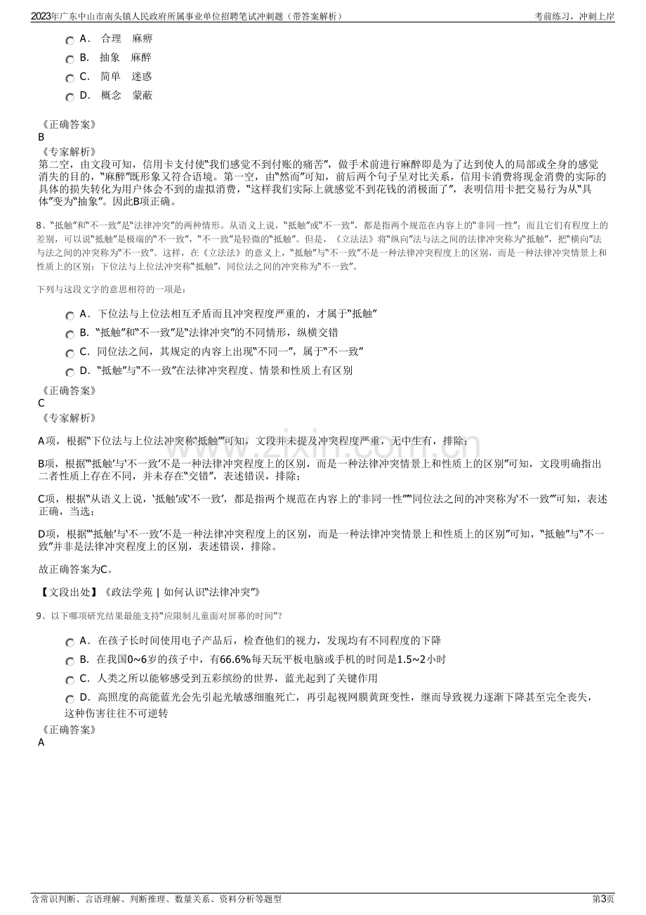 2023年广东中山市南头镇人民政府所属事业单位招聘笔试冲刺题（带答案解析）.pdf_第3页