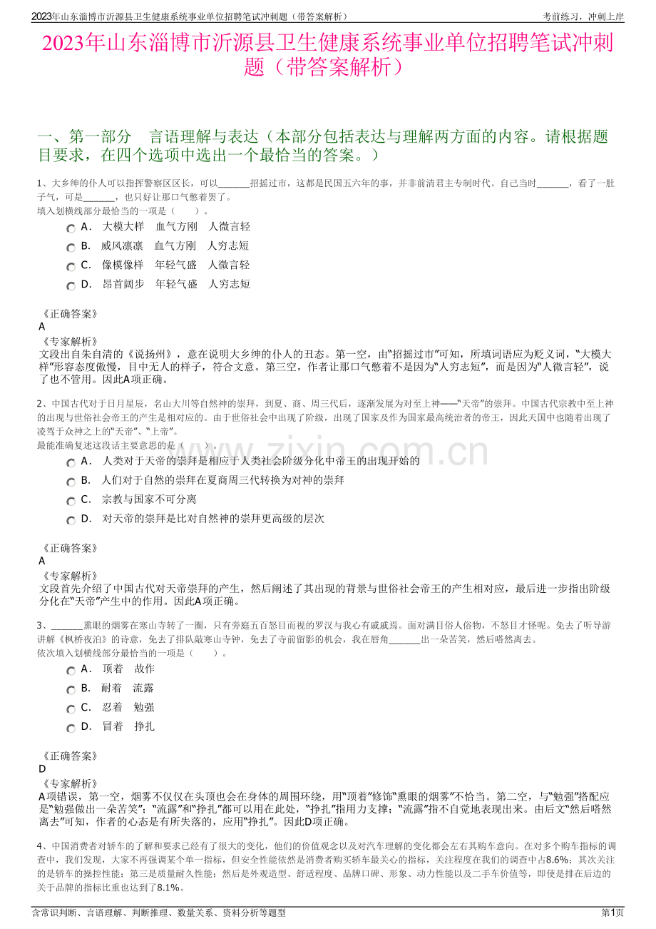 2023年山东淄博市沂源县卫生健康系统事业单位招聘笔试冲刺题（带答案解析）.pdf_第1页